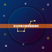 犯太岁除夕夜用避属相吗，今年那些属相犯太岁