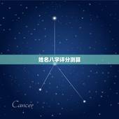 姓名八字评分测算，姓名打分和八字的测算哪个准