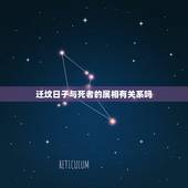迁坟日子与死者的属相有关系吗，征地迁坟公告时间到期，村民拒绝迁坟怎么办