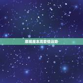 摩羯座本周爱情运势，魔羯座今周爱情运