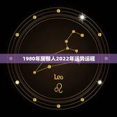 1980年属猴人2022年运势运程，1980年四月初八子时属猴人202