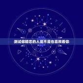 测试你暗恋的人是不是也喜欢着你，如何判断你喜欢的人是不是也喜欢你