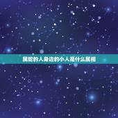 属蛇的人身边的小人是什么属相，属蛇的人是什么样的性格
