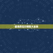 最准的五行婚配大全表 夫妻五行相生相克婚配