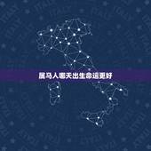 属马人哪天出生命运更好，2002年属马几月出生好