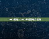 1982属狗人2022年运势每月运势，2021属狗人全年运势1982每