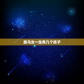 属马女一生有几个孩子，90年属马的一生有几个孩子