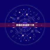 苏珊白羊运势11月，2017双鱼座全年运势