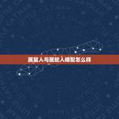 属鼠人与属蛇人婚配怎么样，属鼠的人和属蛇的相配吗？