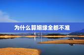 为什么算姻缘全都不准，生辰八字算姻缘准不准啊