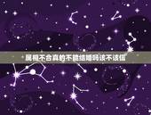 属相不合真的不能结婚吗该不该信，属相不合可以结婚吗