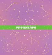 手机号码测运势软件，手机号码测吉凶超准的免费手机软件谁可以分享一下吗？