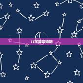 八字算命婚姻，我要算婚姻生辰八字算命，哪位大师可以帮我？本人感激不敬！