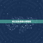 老公出轨会回心转意吗，男人出轨一次后的回心转意，还值得相信吗？