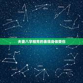 夫妻八字相克的表现身体受伤，夫妻吵架背后多是鬼