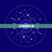 人的命格怎么算，怎样算命格