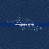 360夫妻感情测评表，夫妻感情测试