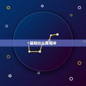 鼠和什么属相冲，鼠与什么生肖相冲相克