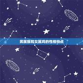 男属猴和女属鸡相配吗(星座配对分析)