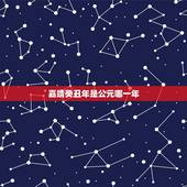嘉靖癸丑年是公元哪一年，嘉靖壬子年是公元哪年