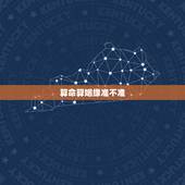 算命算姻缘准不准，生辰八字算姻缘真的就那么准吗？