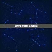 男牛女虎婚姻是否相配 男牛女虎婚姻是否相配好不好
