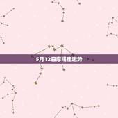 5月12日摩羯座运势，摩羯座明日运势2025.5.11
