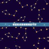 老鼠配虎属相婚姻好不好，属鼠和属虎相配吗