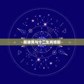 属猪男与十二生肖婚配，男属猪的和女属猪的属相可以相配吗