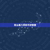 怎么看八字好不好免费，怎么看八字运气好不好