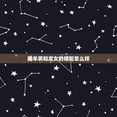 属羊男和龙女的婚配怎么样，属羊男和属龙女结婚合适吗，求解答