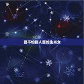 最不怕别人整的生肖女，别人不敢惹的生肖