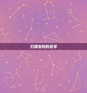打牌吉利的名字，吉利的名字有哪些？
