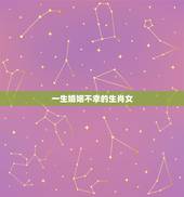 一生婚姻不幸的生肖女，哪些生肖的女人，在婚姻的道路上会遇到挫折