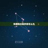 烧香烧出催供香怎么办，今天拜香燃烧后给的提示是催供香，然后变成功德
