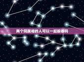 两个同属相的人可以一起躲春吗，躲春时能不能和同时犯太岁的人在一起？
