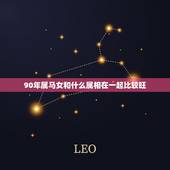 90年属马女和什么属相在一起比较旺，1990年属马的和什么属相结婚合适