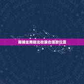 商铺坐南朝北收银台摆放位置，我们店铺坐南朝北，收银台怎么放招财？