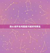 真心话开车问题越污越好问男生，怎么问男生污污的问题