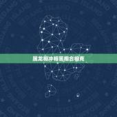 属龙相冲相害相合相克，十二生肖相害相刑表