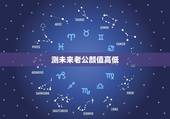 测未来老公颜值高低，能帮我找一个测试未来另一半性格，长相的心理测试题吗
