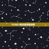2021年生肖运势运程，属马人2021年运势运程