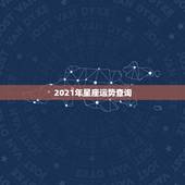 2021年星座运势查询，唐绮阳2021年星座运势详解