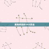 离婚率高的10大职业，离婚率最高的职业是什么？