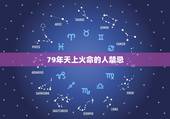 79年天上火命的人禁忌，79年天上火佩戴什么旺财