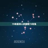 79年属羊人的婚配75年兔，1975年属兔女和1979年属羊男的婚配如