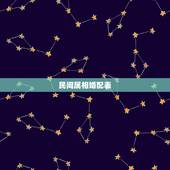 民间属相婚配表，属相婚配