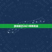 测试自己2021年桃花运，2021年桃花运遇到真爱生肖