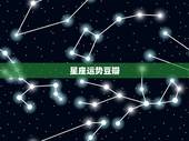 星座运势豆瓣，星座网站星座运势来自哪里？以前各个网站都不一样。为什么现