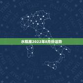 水瓶座2022年8月份运势，水瓶座2月运势2021年
